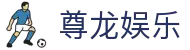 尊龙娱乐 - 尊龙娱乐城 - 【安全信誉导航】